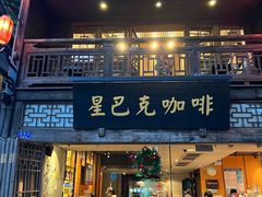 -星巴克(福州三坊七巷店)