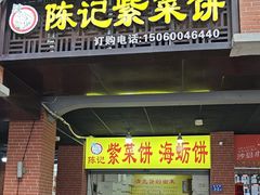 -陈记紫菜饼(湖滨霞店)
