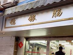 门面-穗银肠粉店(东川路店)