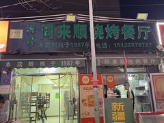 -同来顺烧烤餐厅(哈尔滨道店)