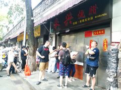-永兴烧腊