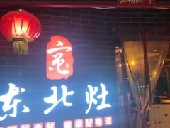 门面-东北灶(银泰店)
