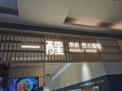 门面-一醒·手工面·西北传统小吃(新南凯德店)