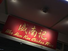 -威南记鸡饭餐室