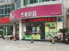 门面-元祖食品GANSO(常州新北区店)