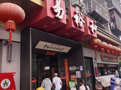 -易裕和·长沙米粉(竹塘西路店)