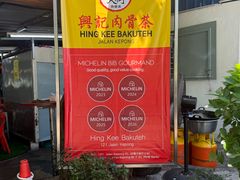 -兴记肉骨茶(甲洞大街第二新分店)