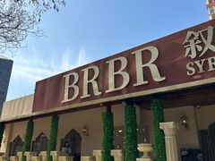-BRBR叙利亚餐厅(总店)