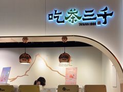 -吃茶三千(海港城店)