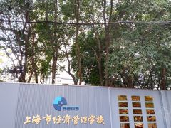 -上海市经济管理学校