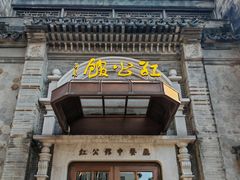 -民国红公馆(老门东店)