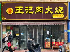 门面-王记肉火烧早餐中国店