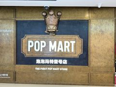 -泡泡玛特POPMART(壹号店)