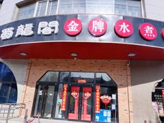 门面-雲蜀龙阁·金牌水煮鱼(方庄店)