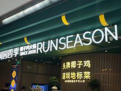 -润园四季椰子鸡火锅(南山海岸城店)