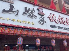 -山妹子铁锅炖