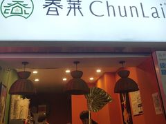 -春莱·老挝咖啡·泰式奶茶(钟楼店)