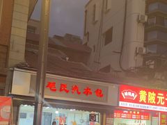 -毛氏汽水包(山海关路店)