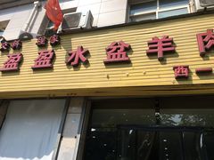门面-盈盈水盆(西一路店)