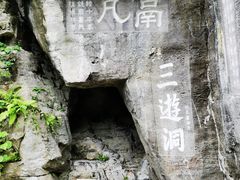 -三游洞