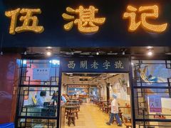 -伍湛记 · 广州老字号(龙津中路店)
