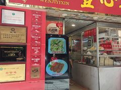 -文记壹心鸡(宝华路店)