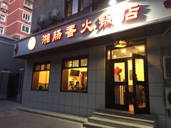 门面-湘肠香火锅店(团结湖店)