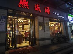 -熙盛源(滨湖万达店)