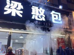 -梁憨包(南岸回龙湾店)