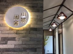 -小茶闲舍·观景商务茶馆(广州塔店)