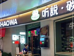门面-听说碳烧蛙(高新万达店)