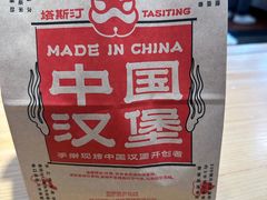 -塔斯汀中国汉堡(东平店)