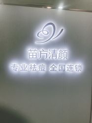 -苗方清颜专业祛痘·皮肤管理