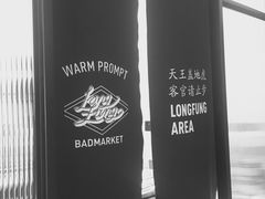 -Badmarket(庙前西街店)