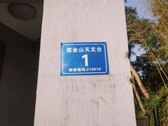-紫金山天文台