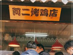 -阿二烤鸡(山塘街店)