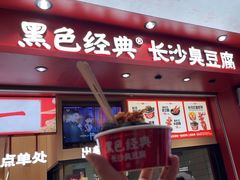 -黑色经典臭豆腐·湖南特产(坡子街店)