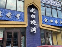 -老白清真烧烤(锦州旗舰店)