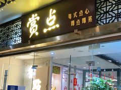 门面-赏点粤式点心(广州塔店)