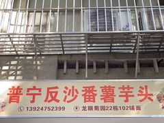 -普宁反沙番薯芋头