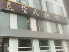 门面-管氏翅吧(中关村店)