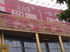 门面-陶然居·重庆菜(两江会馆店)