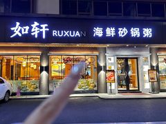 -如轩·海鲜砂锅粥·潮汕菜(南城店)