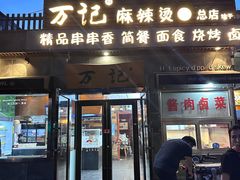 -万记麻辣烫国展总店