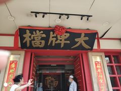 门面-南京大牌档(龙江新城市广场店)