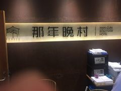 -乌镇那一年小院主题餐厅(甘泉西路店)