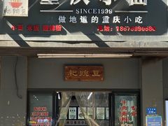 -耙豌豆重庆小面
