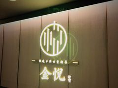 -金悦•梦华录(金融街购物中心店)