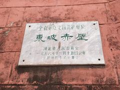 -东坡赤壁风景名胜区