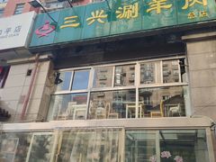 -三兴涮羊肉(荣安大街店)